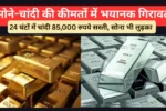 Gold and Silver Prices Crash Today: सोने-चांदी की कीमतों में भयानक गिरावट, 24 घंटों में चांदी 85,000 रुपये सस्ती, सोना भी लुढ़का!