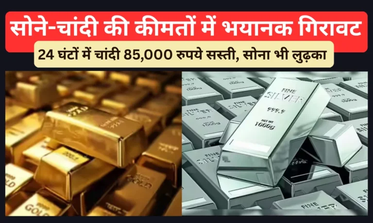 Gold and Silver Prices Crash Today: सोने-चांदी की कीमतों में भयानक गिरावट, 24 घंटों में चांदी 85,000 रुपये सस्ती, सोना भी लुढ़का!