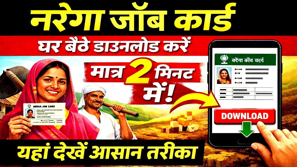NREGA Job Card 2026: घर बैठे मोबाइल से डाउनलोड करने का आसान तरीका जानें, मजदूरी भी चेक करें