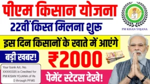 PM Kisan Yojana: 22वीं किस्त का इंतजार खत्म होने वाला है! फरवरी में आएगी राशि, जानिए पूरी डिटेल