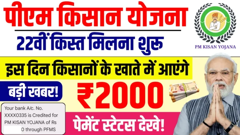 PM Kisan Yojana: 22वीं किस्त का इंतजार खत्म होने वाला है! फरवरी में आएगी राशि, जानिए पूरी डिटेल
