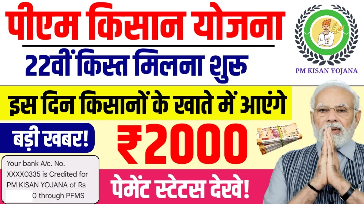 PM Kisan Yojana: 22वीं किस्त का इंतजार खत्म होने वाला है! फरवरी में आएगी राशि, जानिए पूरी डिटेल