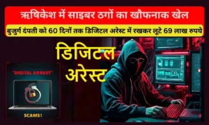Rishikesh Digital Arrest Case: साइबर ठगों का खौफनाक खेल, बुजुर्ग दंपती को 60 दिनों तक डिजिटल अरेस्ट में रखकर लूटे 69 लाख रुपये!
