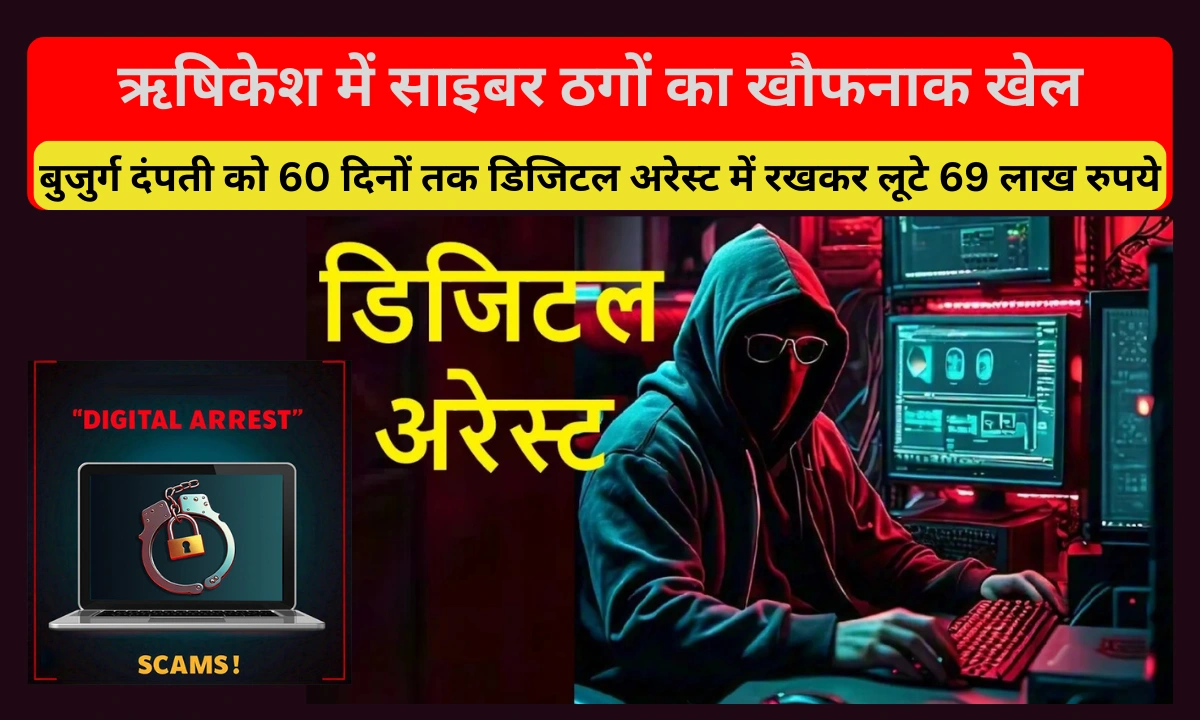 Rishikesh Digital Arrest Case: साइबर ठगों का खौफनाक खेल, बुजुर्ग दंपती को 60 दिनों तक डिजिटल अरेस्ट में रखकर लूटे 69 लाख रुपये!