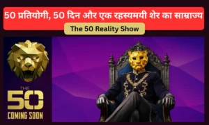 The 50 Reality Show: 50 प्रतियोगी, 50 दिन और एक रहस्यमयी शेर का साम्राज्य