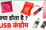 USB Condom: पब्लिक चार्जिंग पोर्ट से डेटा चोरी रोकने का जादुई गैजेट! जानिए कैसे बचाएगा आपकी प्राइवेसी
