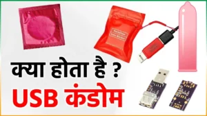 USB Condom: पब्लिक चार्जिंग पोर्ट से डेटा चोरी रोकने का जादुई गैजेट! जानिए कैसे बचाएगा आपकी प्राइवेसी
