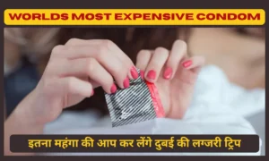 Worlds Most Expensive Condom: इतना महंगा की आप कर लेंगे दुबई की लग्जरी ट्रिप