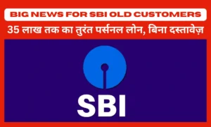 Big News For SBI Old Customers: 35 लाख तक का तुरंत पर्सनल लोन, बिना दस्तावेज़!