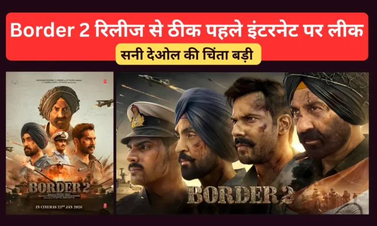 Border 2 रिलीज से ठीक पहले इंटरनेट पर लीक! सनी देओल की चिंता बड़ी