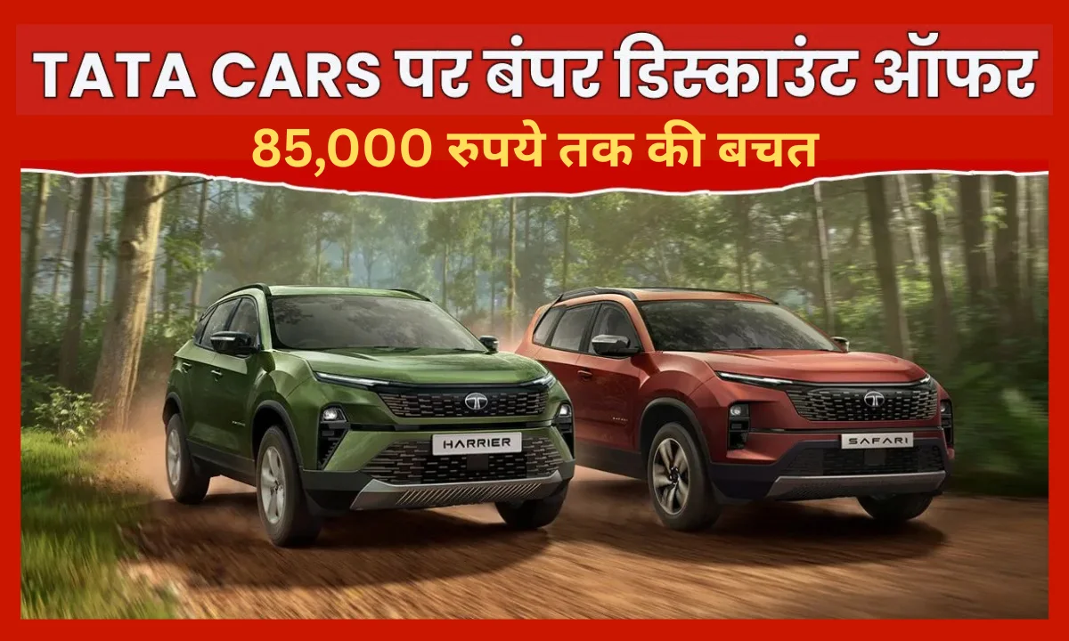 Tata Car Discount January 2026: टाटा कारों पर बंपर ऑफर में 85,000 रुपये तक की बचत, पंच से सफारी तक सभी मॉडल शामिल!