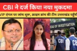 CBI Reopened Ankita Bhandari Murder Case: CBI ने दर्ज किया नया मुकदमा, VIP एंगल पर जांच शुरू, क्राइम ब्रांच की टीम उत्तराखंड पहुँची