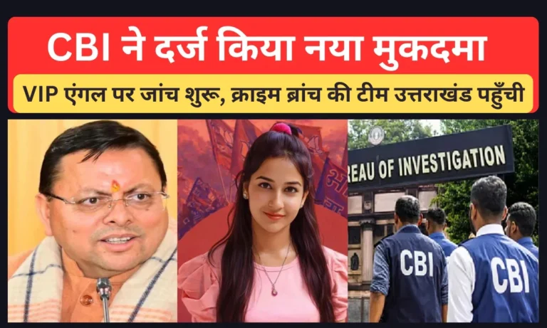CBI Reopened Ankita Bhandari Murder Case: CBI ने दर्ज किया नया मुकदमा, VIP एंगल पर जांच शुरू, क्राइम ब्रांच की टीम उत्तराखंड पहुँची