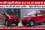 Eva Solar Electric Car: भारत की पहली सोलर EV! ₹3.25 लाख से शुरू, 250km रेंज और फ्री सोलर चार्जिंग – पेट्रोल की टेंशन खत्म! Eva Solar Electric Car: भारत की पहली सोलर EV! ₹3.25 लाख से शुरू, 250km रेंज और फ्री सोलर चार्जिंग – पेट्रोल की टेंशन खत्म!