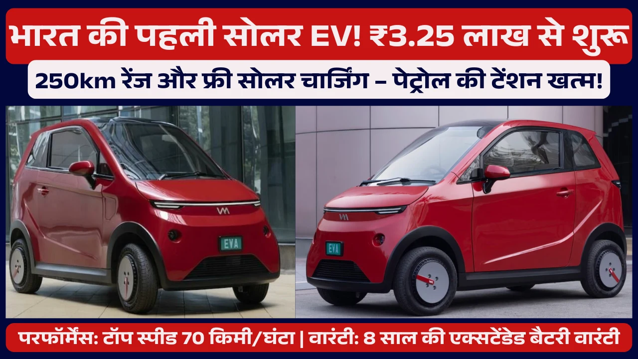 Eva Solar Electric Car: भारत की पहली सोलर EV! ₹3.25 लाख से शुरू, 250km रेंज और फ्री सोलर चार्जिंग – पेट्रोल की टेंशन खत्म!
