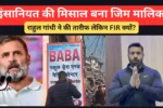 FIR Against Mohammad Deepak: इंसानियत की मिसाल बना जिम मालिक, राहुल गांधी ने की तारीफ लेकिन FIR क्यों?