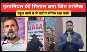 FIR Against Mohammad Deepak: इंसानियत की मिसाल बना जिम मालिक, राहुल गांधी ने की तारीफ लेकिन FIR क्यों?