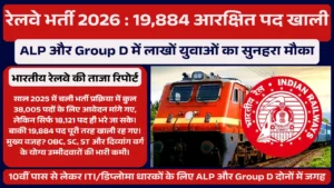 Railway Jobs 2026: 19,884 आरक्षित पद खाली! ALP और Group D में लाखों युवाओं का सुनहरा मौका