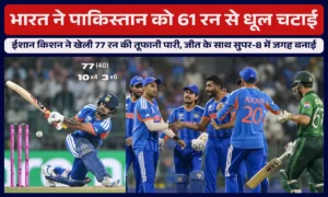 T20 World Cup 2026 IND vs PAK: भारत ने पाकिस्तान को 61 रन से धूल चटाई, ईशान किशन ने खेली 77 रन की तूफानी पारी, पाकिस्तान के खिलाफ जीत के साथ सुपर-8 में जगह बनाई