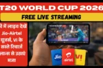 T20 World Cup 2026 को फ्री में लाइव देखें Jio-Airtel यूजर्स, Vi के सस्ते रिचार्ज प्लान्स से उठाएं मजा