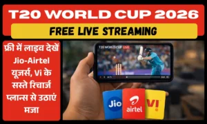 T20 World Cup 2026 को फ्री में लाइव देखें Jio-Airtel यूजर्स, Vi के सस्ते रिचार्ज प्लान्स से उठाएं मजा