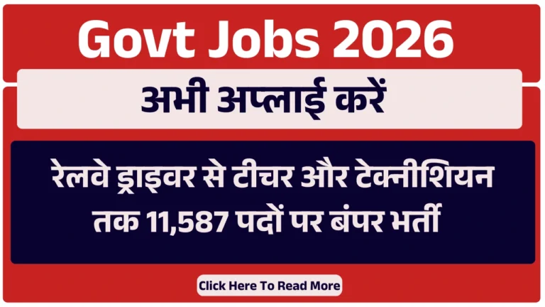 Govt Jobs 2026: रेलवे ड्राइवर से टीचर और टेक्नीशियन तक 11,587 पदों पर बंपर भर्ती – अभी अप्लाई करें!