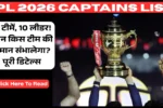 IPL 2026 Captains List: 10 टीमें, 10 लीडर! कौन किस टीम की कमान संभालेगा? पूरी डिटेल्स IPL 2026 Captains List: 10 टीमें, 10 लीडर! कौन किस टीम की कमान संभालेगा? पूरी डिटेल्स