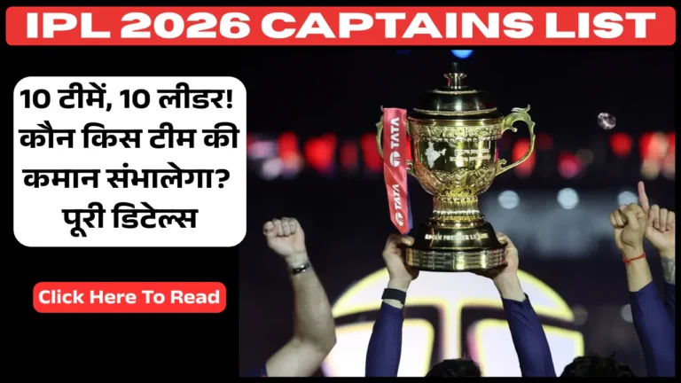 IPL 2026 Captains List: 10 टीमें, 10 लीडर! कौन किस टीम की कमान संभालेगा? पूरी डिटेल्स