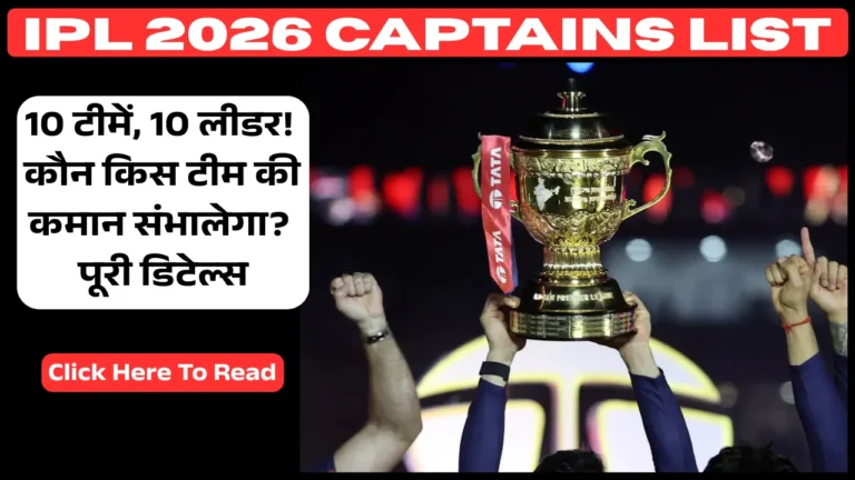 IPL 2026 Captains List: 10 टीमें, 10 लीडर! कौन किस टीम की कमान संभालेगा? पूरी डिटेल्स