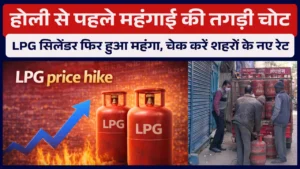 LPG Cylinder Price Hike: होली से पहले महंगाई की तगड़ी चोट, LPG सिलेंडर फिर हुआ महंगा, चेक करें शहरों के नए रेट