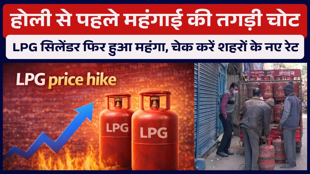 LPG Cylinder Price Hike: होली से पहले महंगाई की तगड़ी चोट, LPG सिलेंडर फिर हुआ महंगा, चेक करें शहरों के नए रेट LPG Cylinder Price Hike: होली से पहले महंगाई की तगड़ी चोट, LPG सिलेंडर फिर हुआ महंगा, चेक करें शहरों के नए रेट