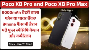 Poco X8 Pro and Poco X8 Pro Max: 9000mAh बैटरी वाला फोन या पावर बैंक? iPhone फैंस भी हैरान – पढ़ें फुल स्पेसिफिकेशन और कंपैरिजन
