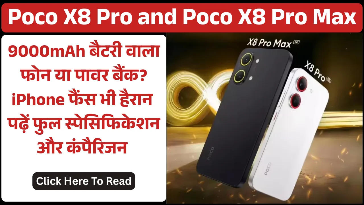 Poco X8 Pro and Poco X8 Pro Max: 9000mAh बैटरी वाला फोन या पावर बैंक? iPhone फैंस भी हैरान – पढ़ें फुल स्पेसिफिकेशन और कंपैरिजन
