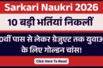 Sarkari Naukri 2026: 10 बड़ी भर्तियां निकलीं – 10वीं पास से लेकर ग्रेजुएट तक युवाओं के लिए गोल्डन चांस!