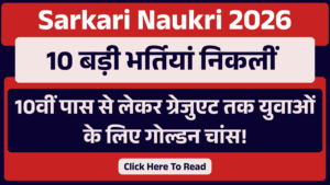 Sarkari Naukri 2026: 10 बड़ी भर्तियां निकलीं – 10वीं पास से लेकर ग्रेजुएट तक युवाओं के लिए गोल्डन चांस!