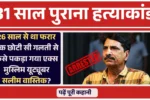 Salim Wastik Arrested: 31 साल पुराना हत्याकांड, एक छोटी सी गलती से कैसे पकड़ा गया एक्स मुस्लिम यूट्यूबर सलीम वास्तिक? पढ़ें पूरी कहानी
