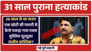 Salim Wastik Arrested: 31 साल पुराना हत्याकांड, एक छोटी सी गलती से कैसे पकड़ा गया एक्स मुस्लिम यूट्यूबर सलीम वास्तिक? पढ़ें पूरी कहानी