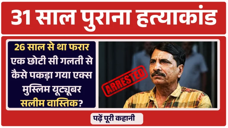 Salim Wastik Arrested: 31 साल पुराना हत्याकांड, एक छोटी सी गलती से कैसे पकड़ा गया एक्स मुस्लिम यूट्यूबर सलीम वास्तिक? पढ़ें पूरी कहानी