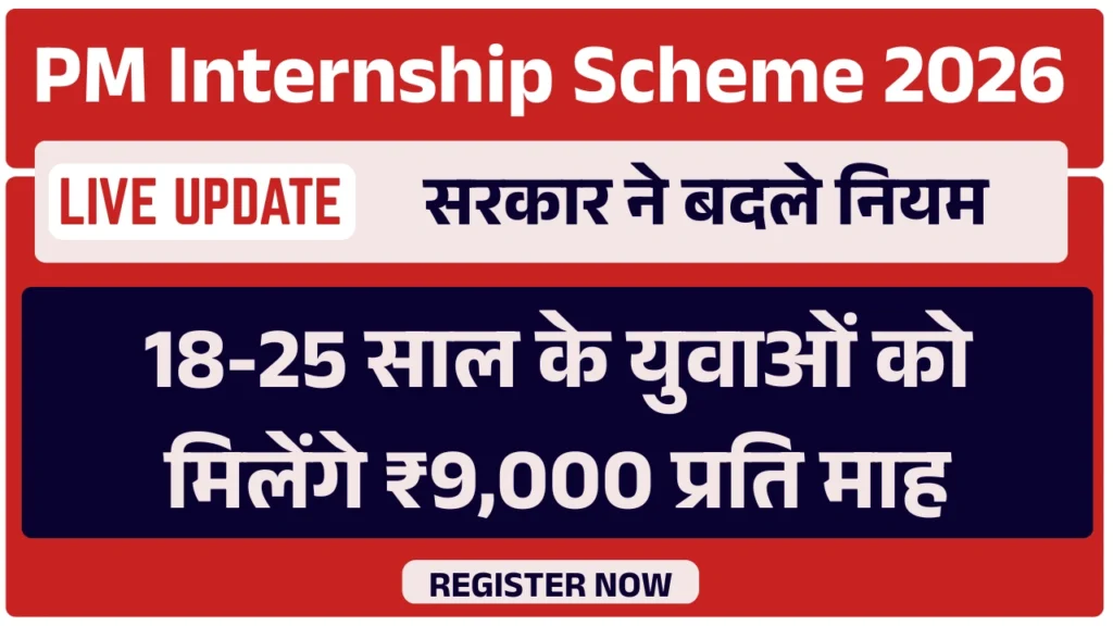PM Internship Scheme 2026: 18-25 साल के युवाओं को मिलेंगे ₹9,000 प्रति माह, सरकार ने बदले नियम