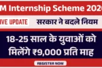 PM Internship Scheme 2026: 18-25 साल के युवाओं को मिलेंगे ₹9,000 प्रति माह, सरकार ने बदले नियम