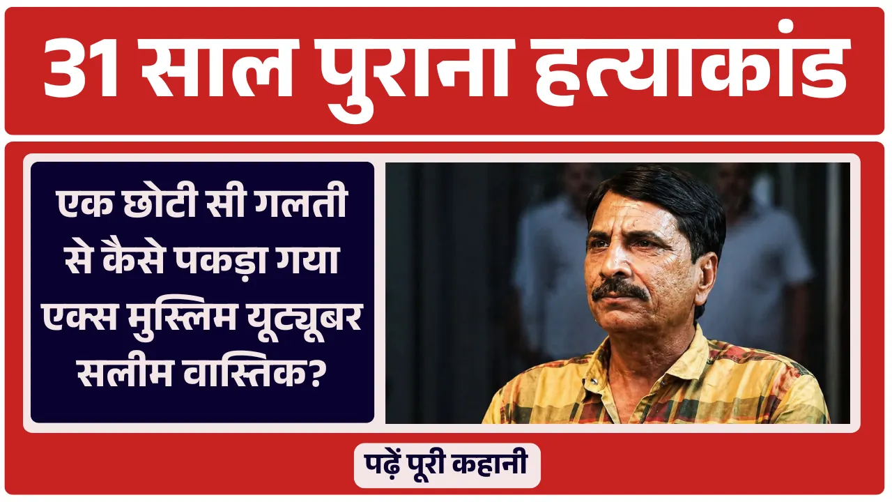 Salim Wastik Arrested: 31 साल पुराना हत्याकांड, एक छोटी सी गलती से कैसे पकड़ा गया एक्स मुस्लिम यूट्यूबर सलीम वास्तिक? पढ़ें पूरी कहानी