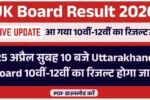 UK Board Result 2026 Live Update: 25 अप्रैल सुबह 10 बजे Uttarakhand बोर्ड 10वीं-12वीं का रिजल्ट होगा जारी, Direct Link और पूरी जानकारी