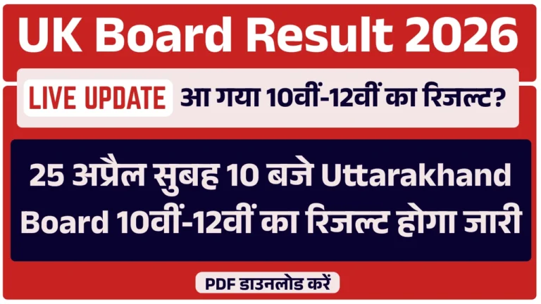 UK Board Result 2026 Live Update: 25 अप्रैल सुबह 10 बजे Uttarakhand बोर्ड 10वीं-12वीं का रिजल्ट होगा जारी, Direct Link और पूरी जानकारी