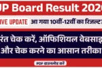 UP Board Result 2026 Live Update: आ गया 10वीं-12वीं का रिजल्ट? तुरंत चेक करें, ऑफिशियल वेबसाइट और चेक करने का आसान तरीका