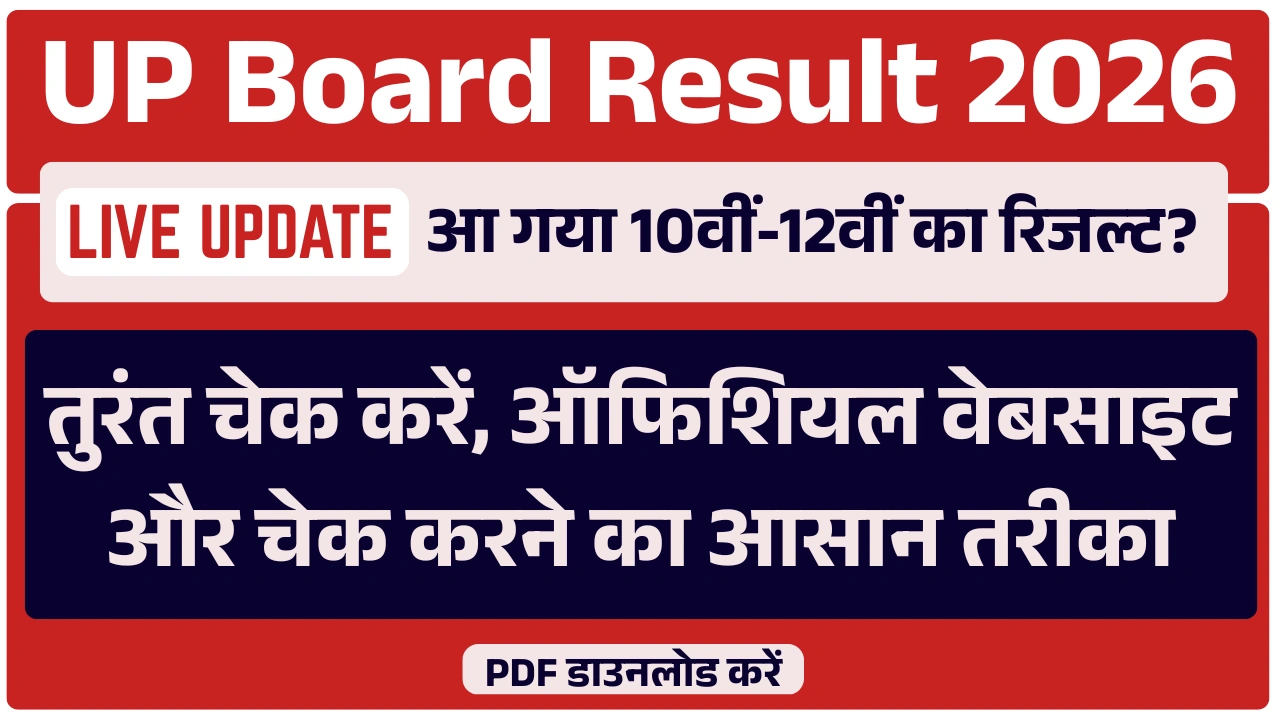 UP Board Result 2026 Live Update: आ गया 10वीं-12वीं का रिजल्ट? तुरंत चेक करें, ऑफिशियल वेबसाइट और चेक करने का आसान तरीका