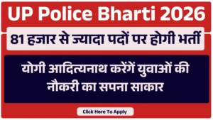 UP Police Bharti 2026: 81 हजार से ज्यादा पदों पर होगी भर्ती, योगी आदित्यनाथ करेंगें युवाओं की नौकरी का सपना साकार