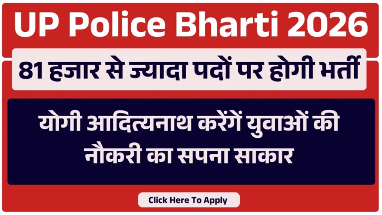 UP Police Bharti 2026: 81 हजार से ज्यादा पदों पर होगी भर्ती, योगी आदित्यनाथ करेंगें युवाओं की नौकरी का सपना साकार