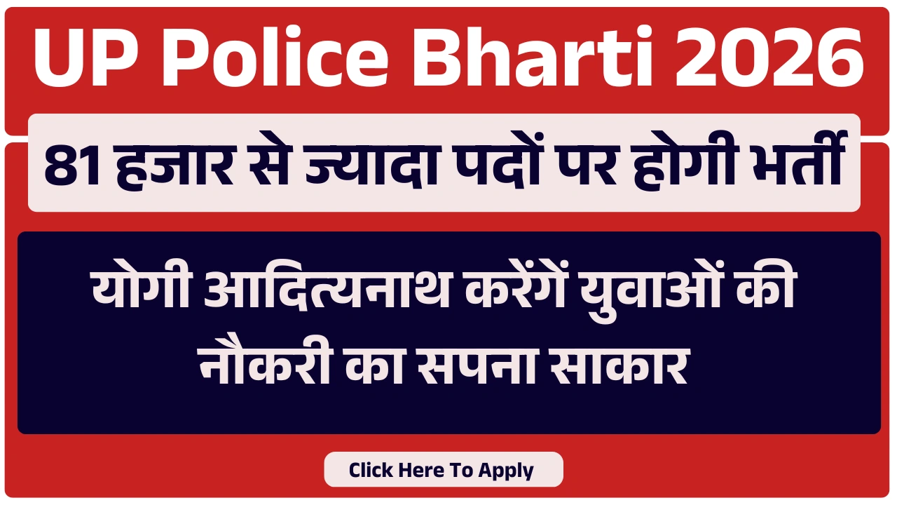 UP Police Bharti 2026: 81 हजार से ज्यादा पदों पर होगी भर्ती, योगी आदित्यनाथ करेंगें युवाओं की नौकरी का सपना साकार