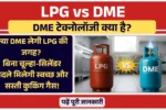 LPG vs DME: क्या DME लेगी LPG की जगह? बिना चूल्हा-सिलेंडर बदले मिलेगी स्वच्छ और सस्ती कुकिंग गैस