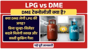 LPG vs DME: क्या DME लेगी LPG की जगह? बिना चूल्हा-सिलेंडर बदले मिलेगी स्वच्छ और सस्ती कुकिंग गैस